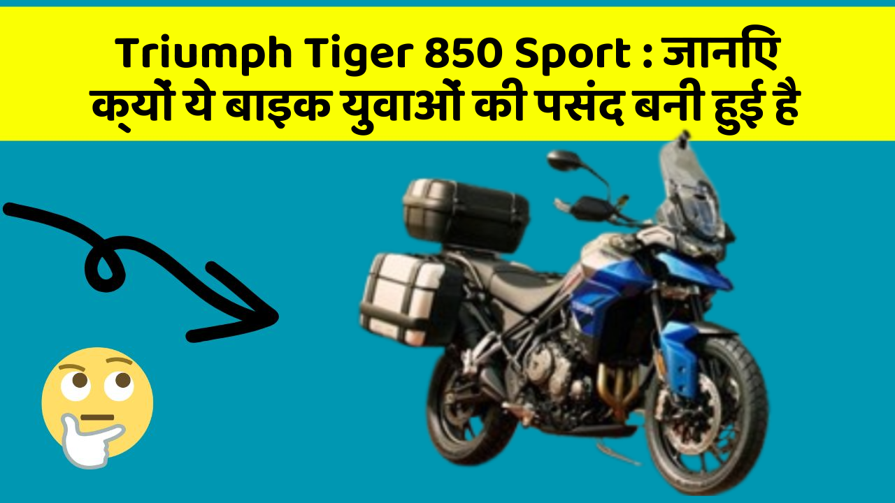 Triumph Tiger 850 Sport: जानिए कार के ये फीचर कैसे आपकी यात्रा को बदल सकते हैं!