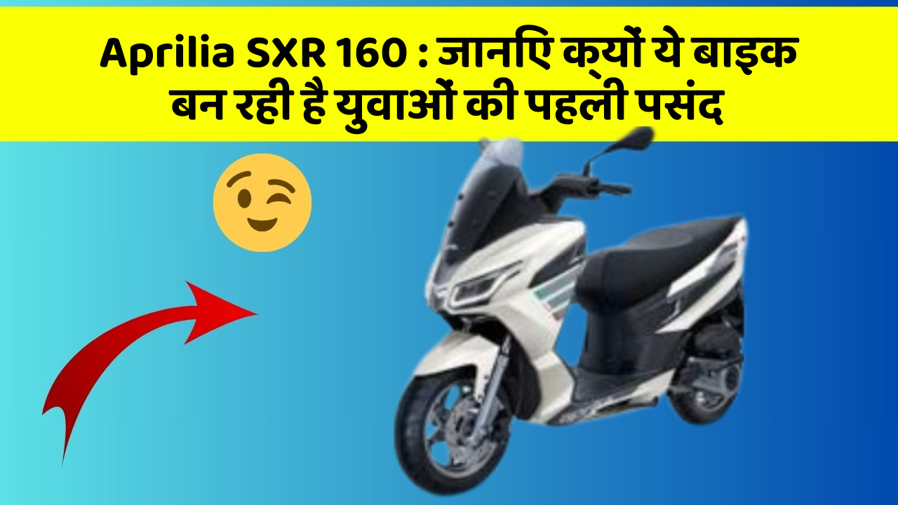 Aprilia SXR 160: जानिए क्यों ये बाइक बन रही है युवाओं की पहली पसंद