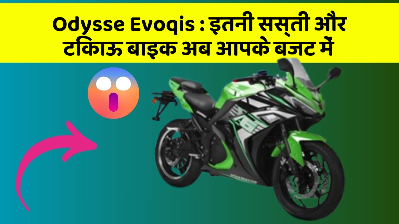 Odysse Evoqis : इतनी सस्ती और टिकाऊ बाइक अब आपके बजट में