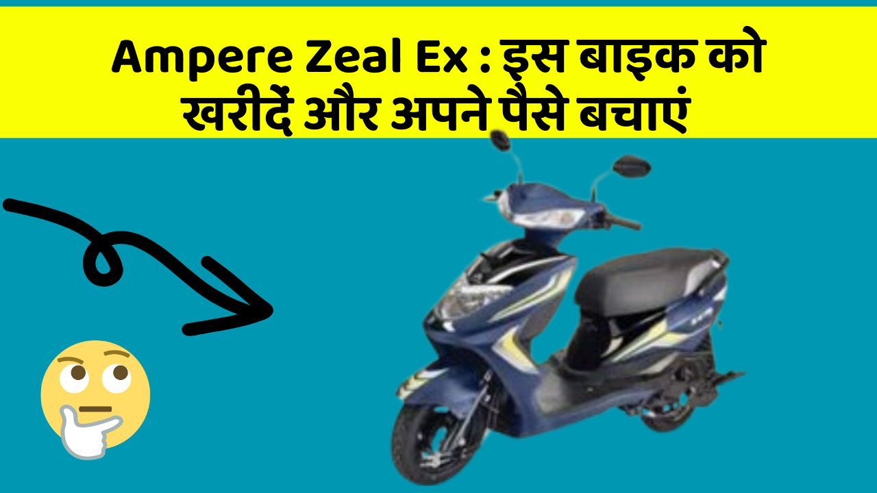 Ampere Zeal Ex: कार के ये फीचर बदल देंगे आपकी Driving लाइफ!