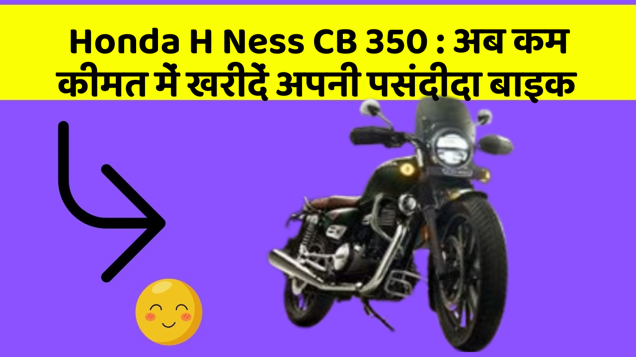 Honda H Ness CB 350: अब कम कीमत में खरीदें अपनी पसंदीदा बाइक