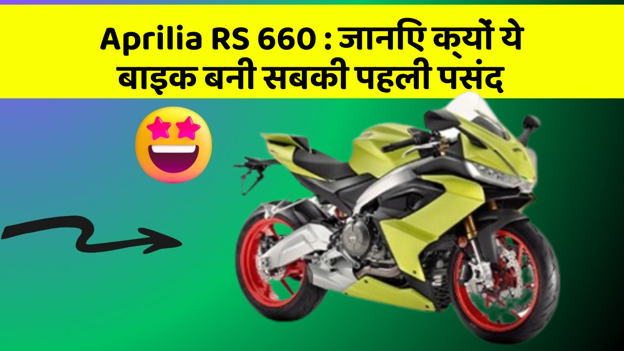 Aprilia RS 660: जानिए क्यों ये बाइक बनी सबकी पहली पसंद