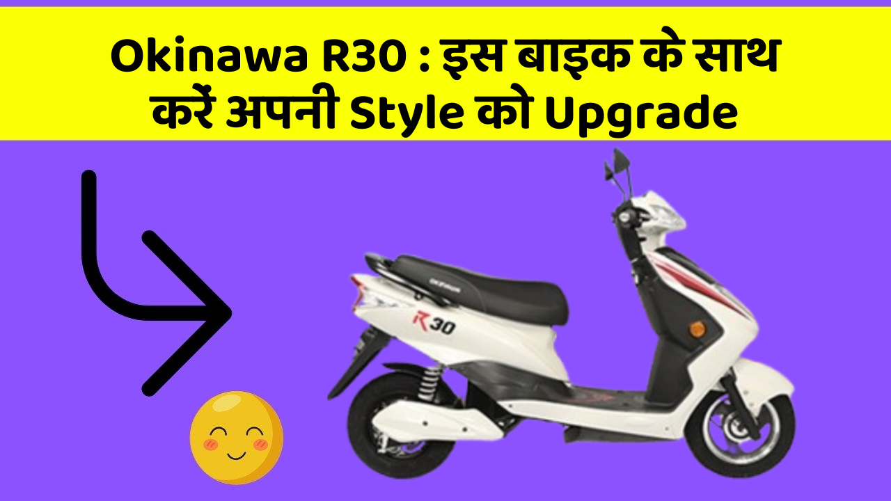 Okinawa R30: इस बाइक के साथ करें अपनी Style को Upgrade