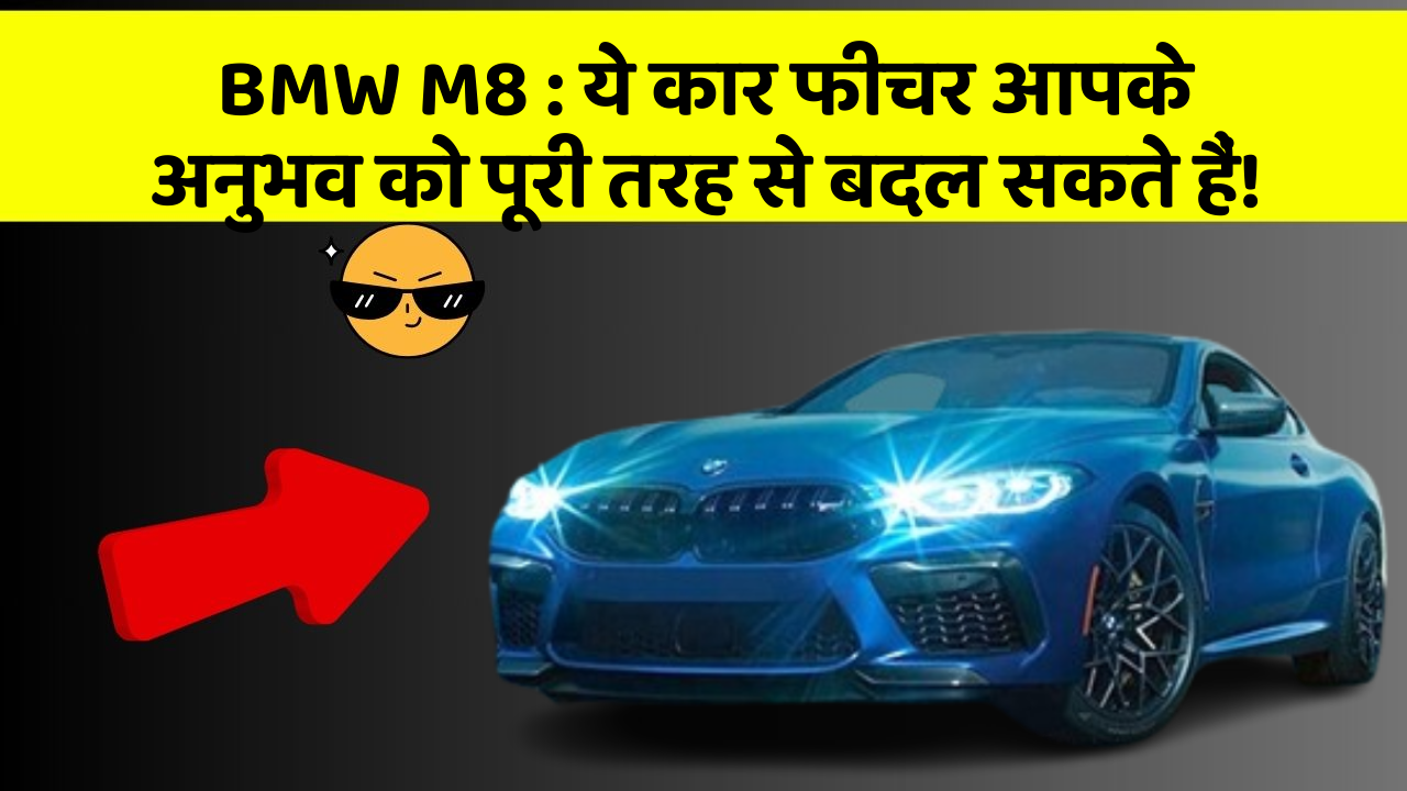 BMW M8: ये कार फीचर आपके अनुभव को पूरी तरह से बदल सकते हैं!