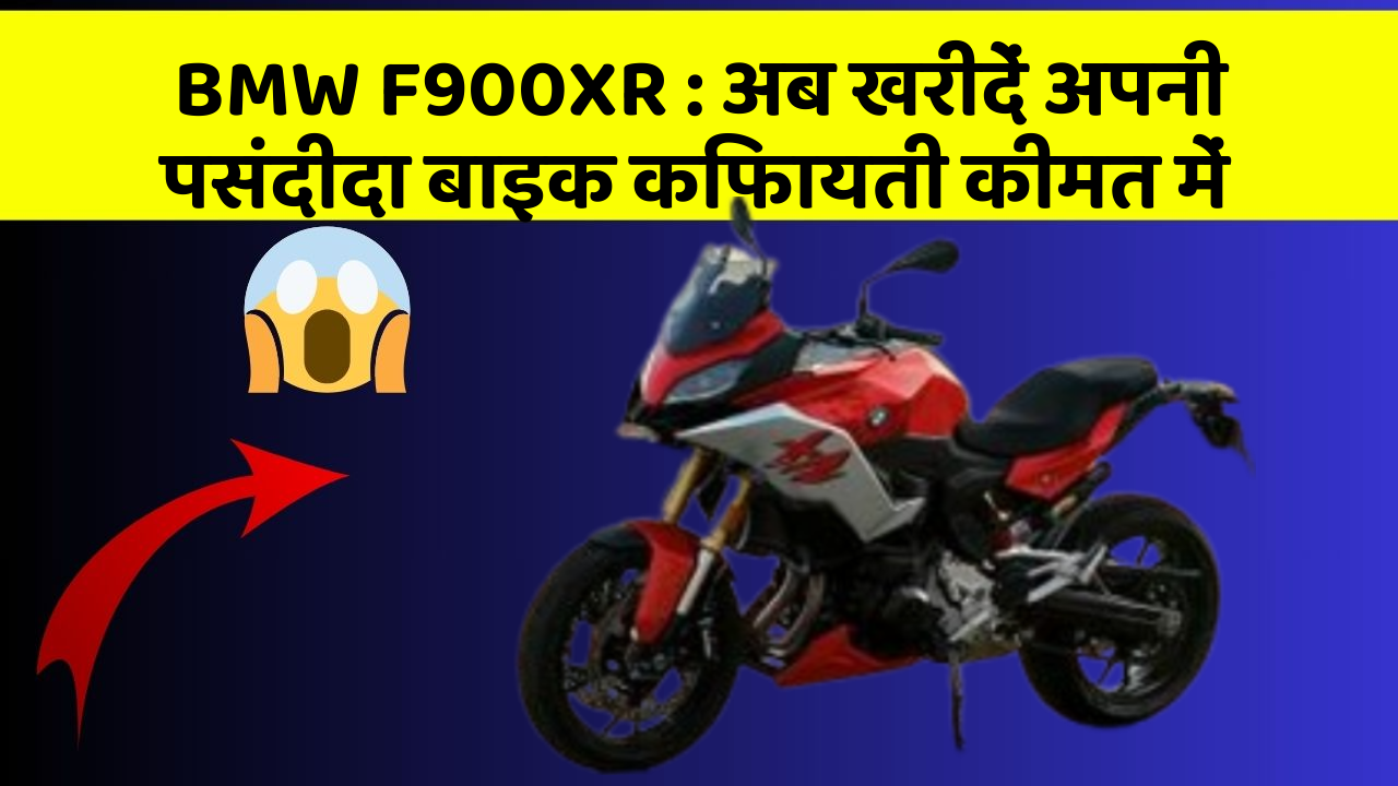 BMW F900XR: अब खरीदें अपनी पसंदीदा बाइक किफायती कीमत में