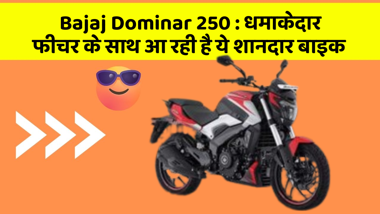 Bajaj Dominar 250 : धमाकेदार फीचर के साथ आ रही है ये शानदार बाइक