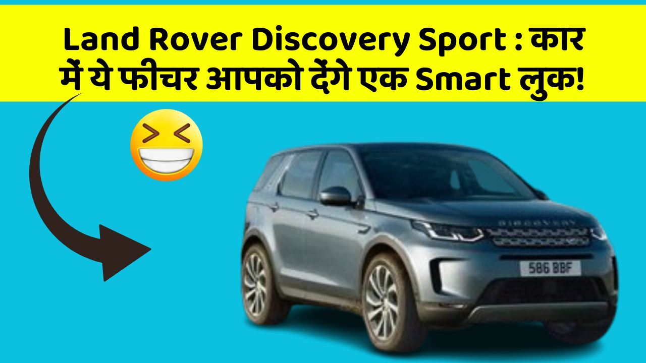 Land Rover Discovery Sport: कार में ये फीचर आपको देंगे एक Smart लुक!