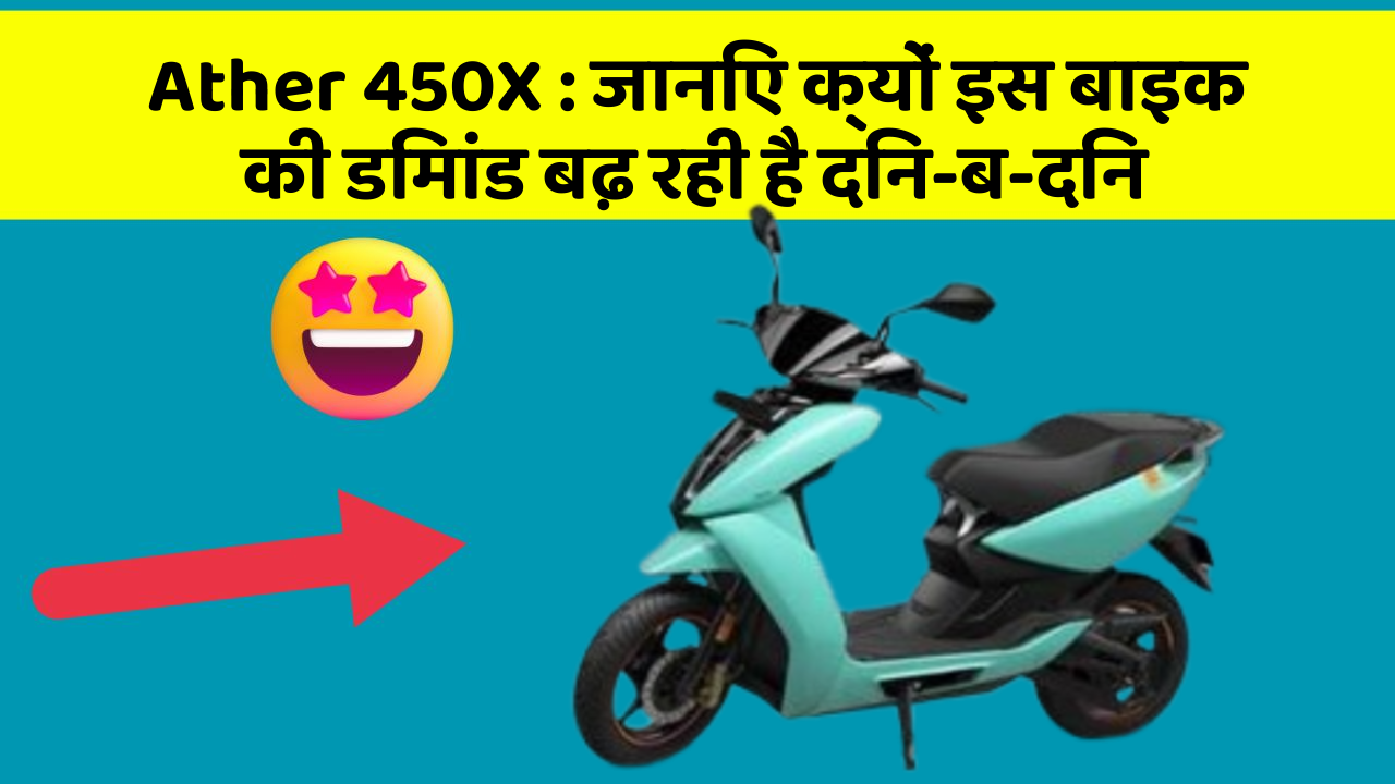 Ather 450X: जानिए क्यों इस बाइक की डिमांड बढ़ रही है दिन-ब-दिन