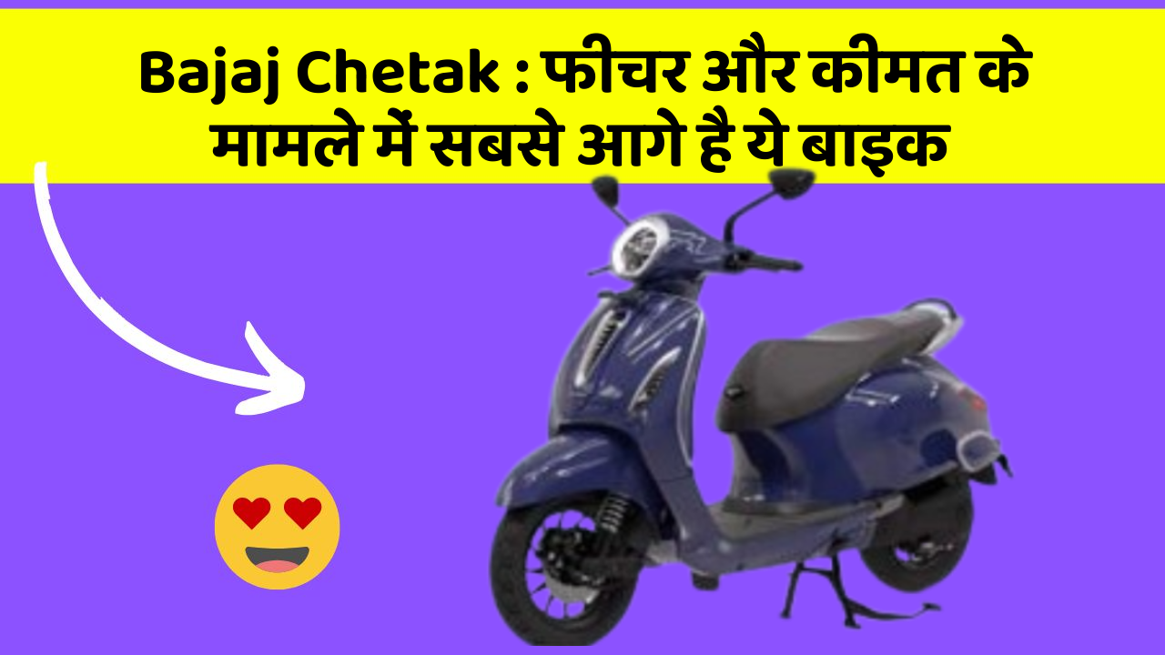 Bajaj Chetak: फीचर और कीमत के मामले में सबसे आगे है ये बाइक