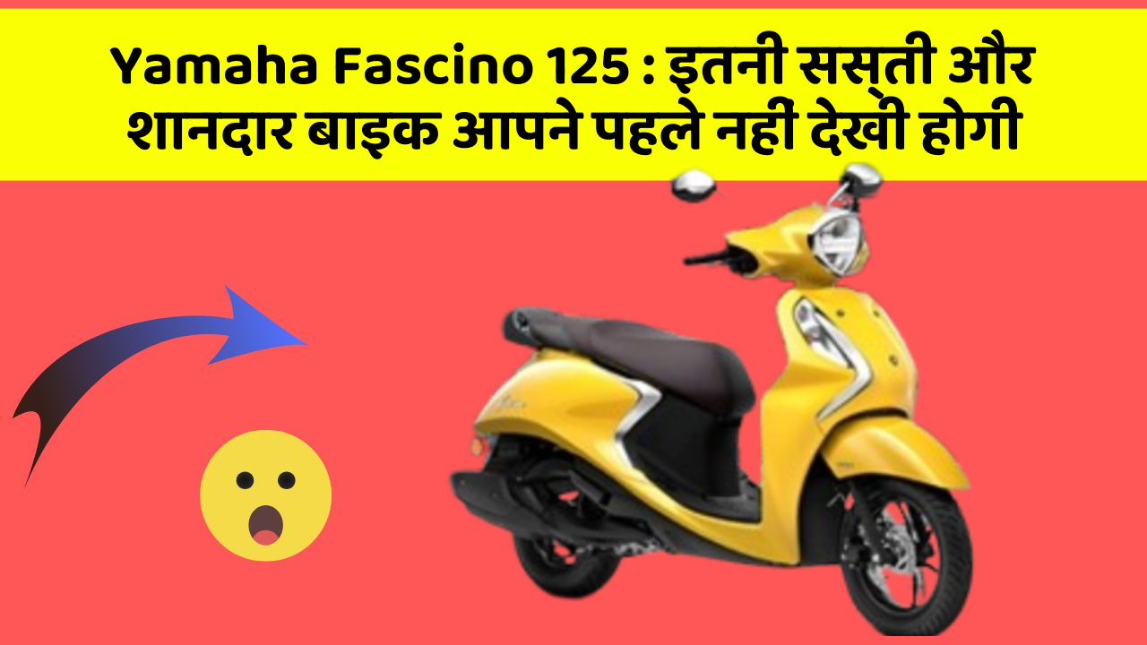 Yamaha Fascino 125: इतनी सस्ती और शानदार बाइक आपने पहले नहीं देखी होगी