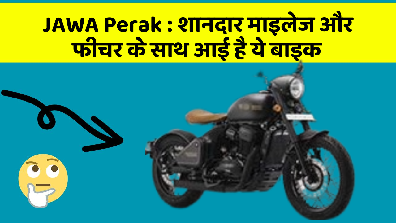 JAWA Perak : शानदार माइलेज और फीचर के साथ आई है ये बाइक