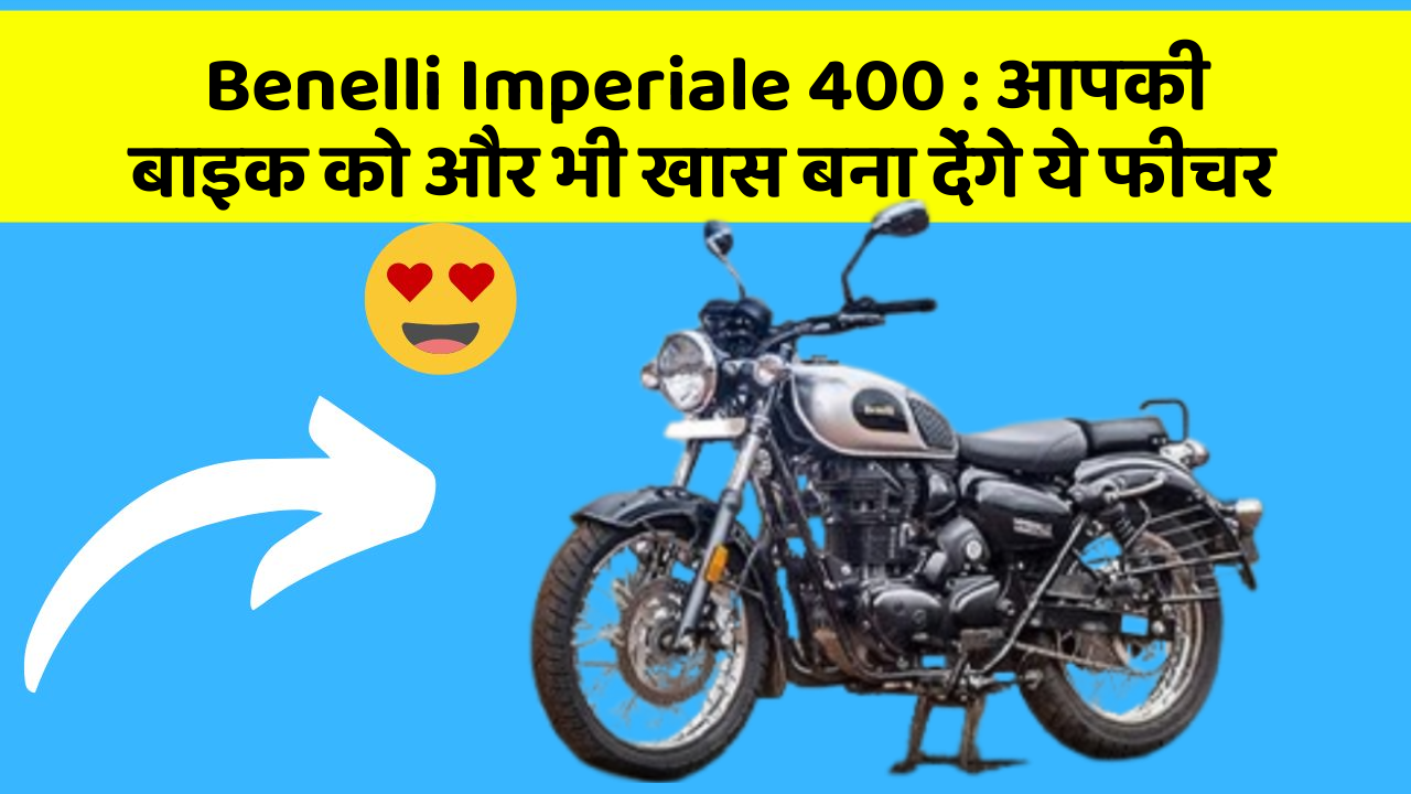 Benelli Imperiale 400: आपकी बाइक को और भी खास बना देंगे ये फीचर