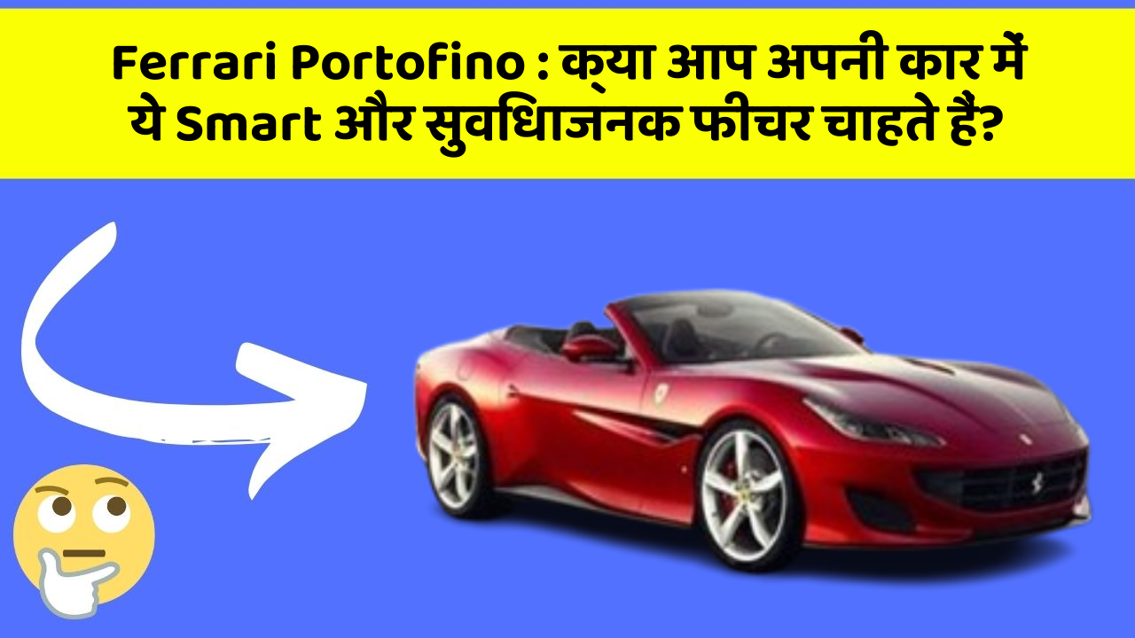 Ferrari Portofino: क्या आप अपनी कार में ये Smart और सुविधाजनक फीचर चाहते हैं?