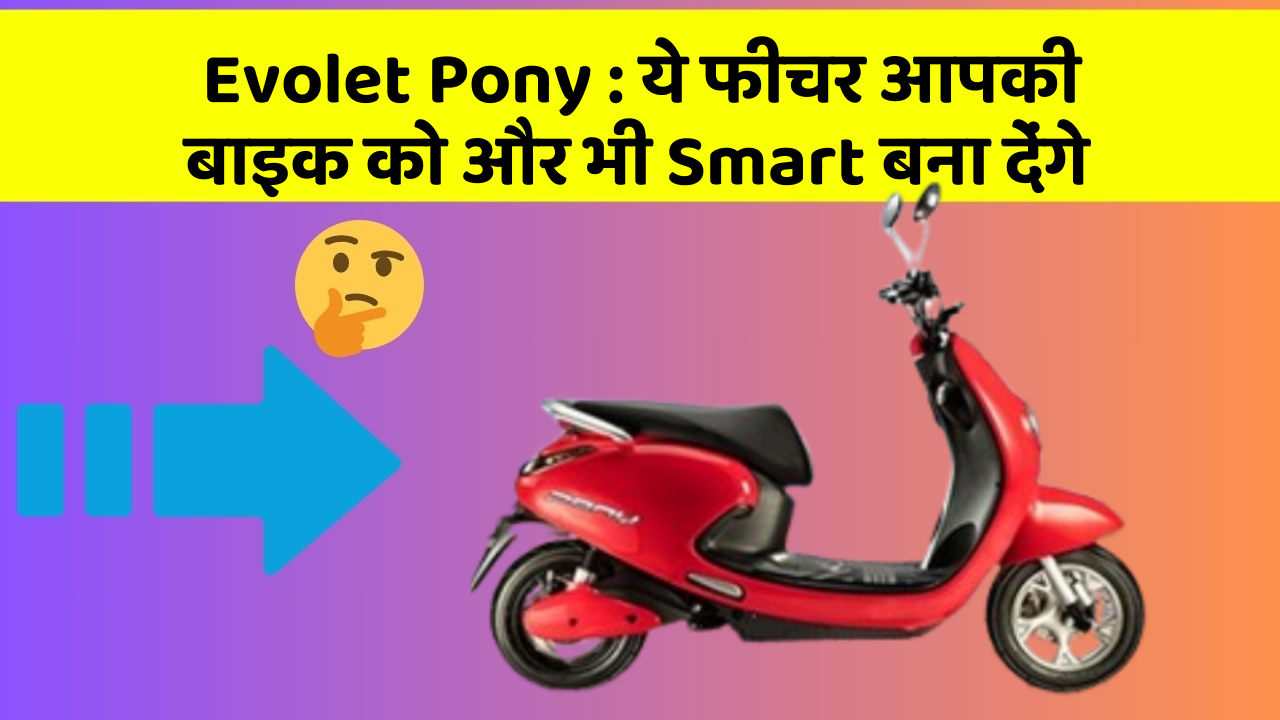 Evolet Pony: ये फीचर आपकी बाइक को और भी Smart बना देंगे