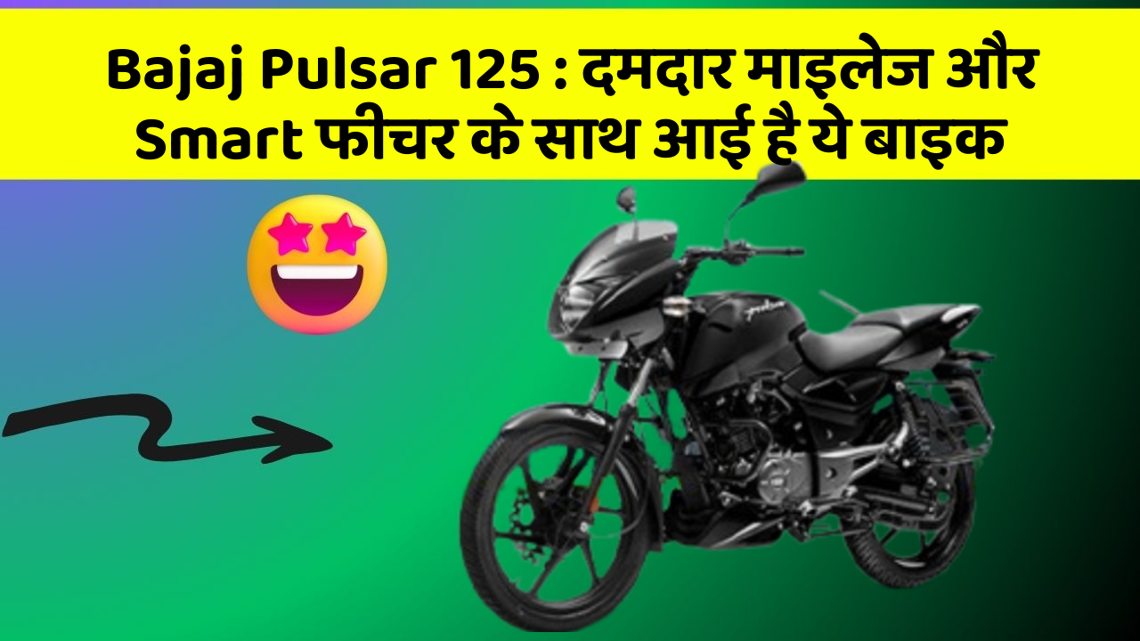 Bajaj Pulsar 125: दमदार माइलेज और Smart फीचर के साथ आई है ये बाइक