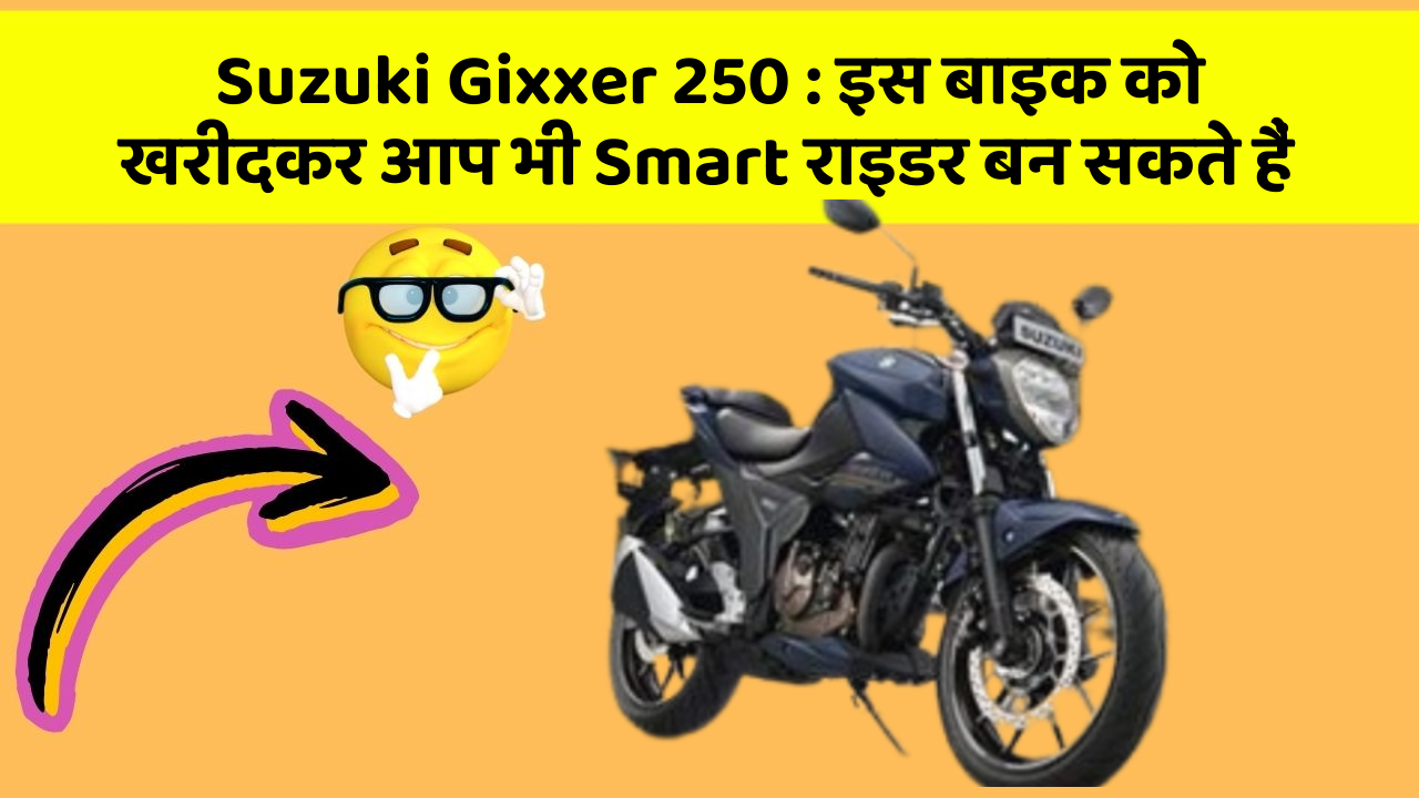 Suzuki Gixxer 250 : इस बाइक को खरीदकर आप भी Smart राइडर बन सकते हैं