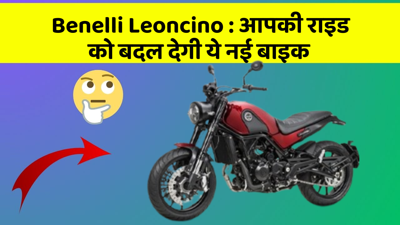 Benelli Leoncino : आपकी राइड को बदल देगी ये नई बाइक