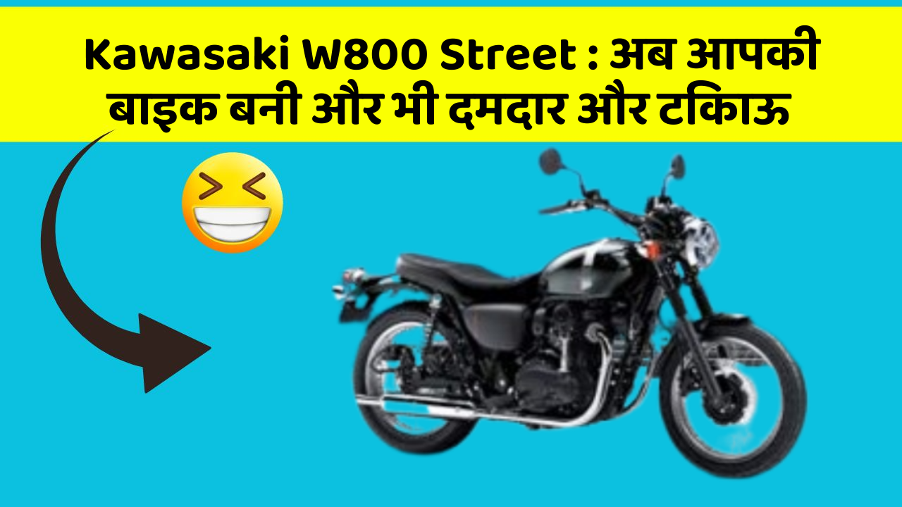 Kawasaki W800 Street: अब आपकी बाइक बनी और भी दमदार और टिकाऊ