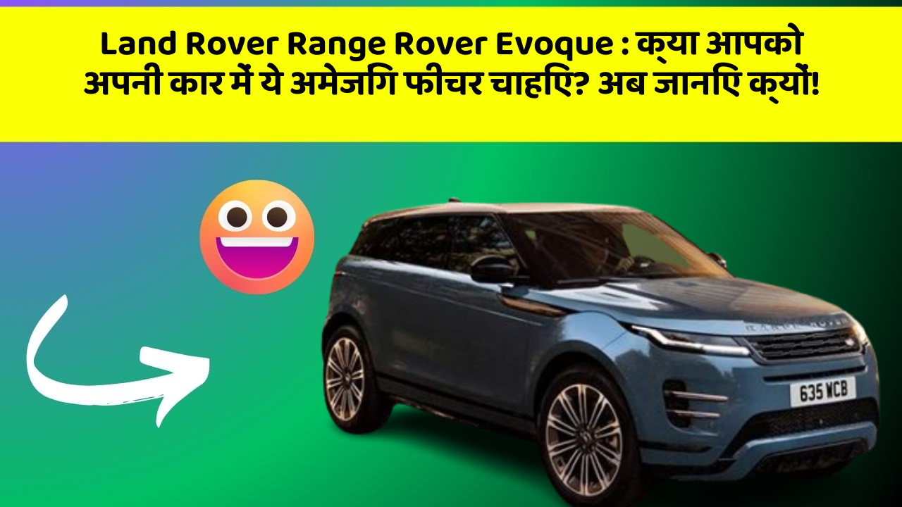 Land Rover Range Rover Evoque: क्या आपको अपनी कार में ये अमेजिंग फीचर चाहिए? अब जानिए क्यों!