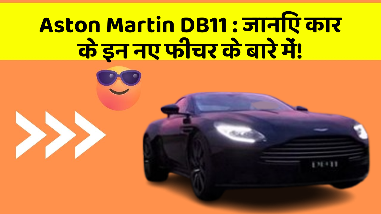 Aston Martin DB11: जानिए कार के इन नए फीचर के बारे में!