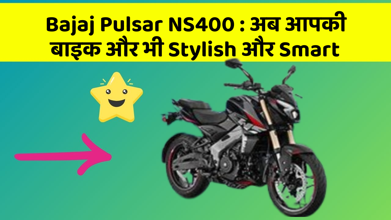 Bajaj Pulsar NS400: क्या आपके पास इन Smart कार फीचर के साथ कार है?