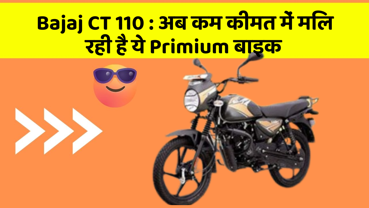 Bajaj CT 110: अब कम कीमत में मिल रही है ये Primium बाइक