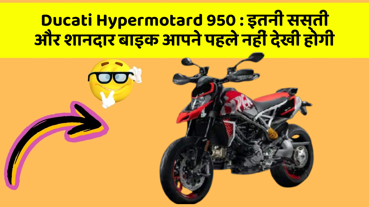 Ducati Hypermotard 950 : इतनी सस्ती और शानदार बाइक आपने पहले नहीं देखी होगी