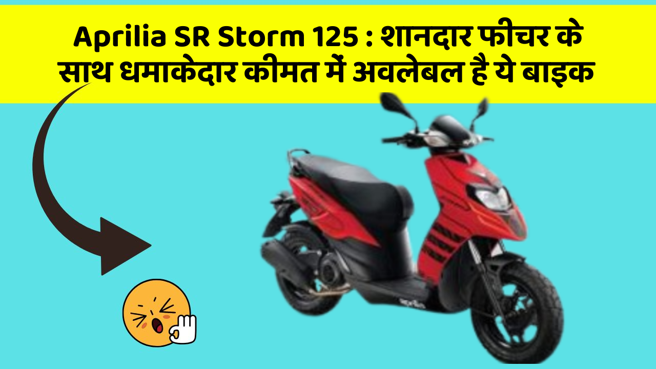 Aprilia SR Storm 125: शानदार फीचर के साथ धमाकेदार कीमत में अवलेबल है ये बाइक