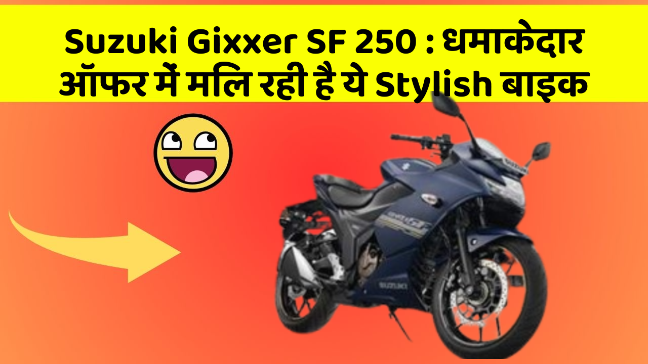 Suzuki Gixxer SF 250: धमाकेदार ऑफर में मिल रही है ये Stylish बाइक