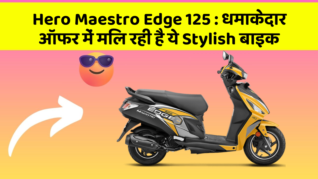 Hero Maestro Edge 125: धमाकेदार ऑफर में मिल रही है ये Stylish बाइक