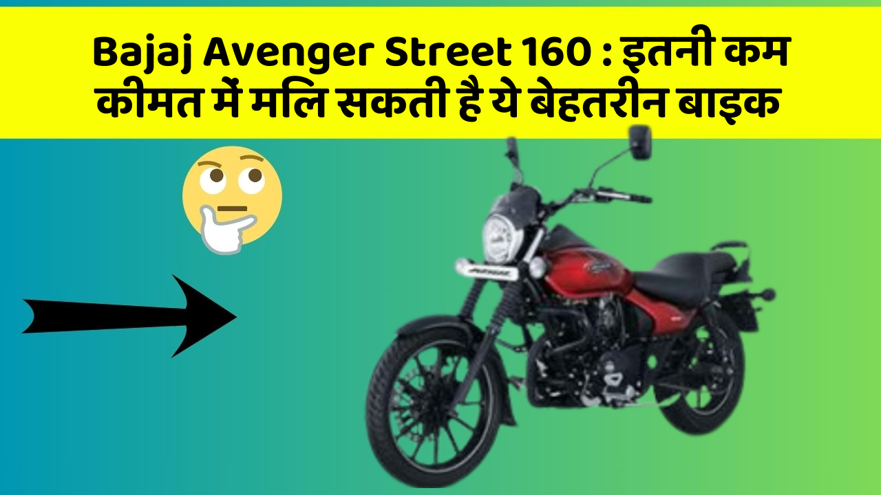 Bajaj Avenger Street 160: इतनी कम कीमत में मिल सकती है ये बेहतरीन बाइक