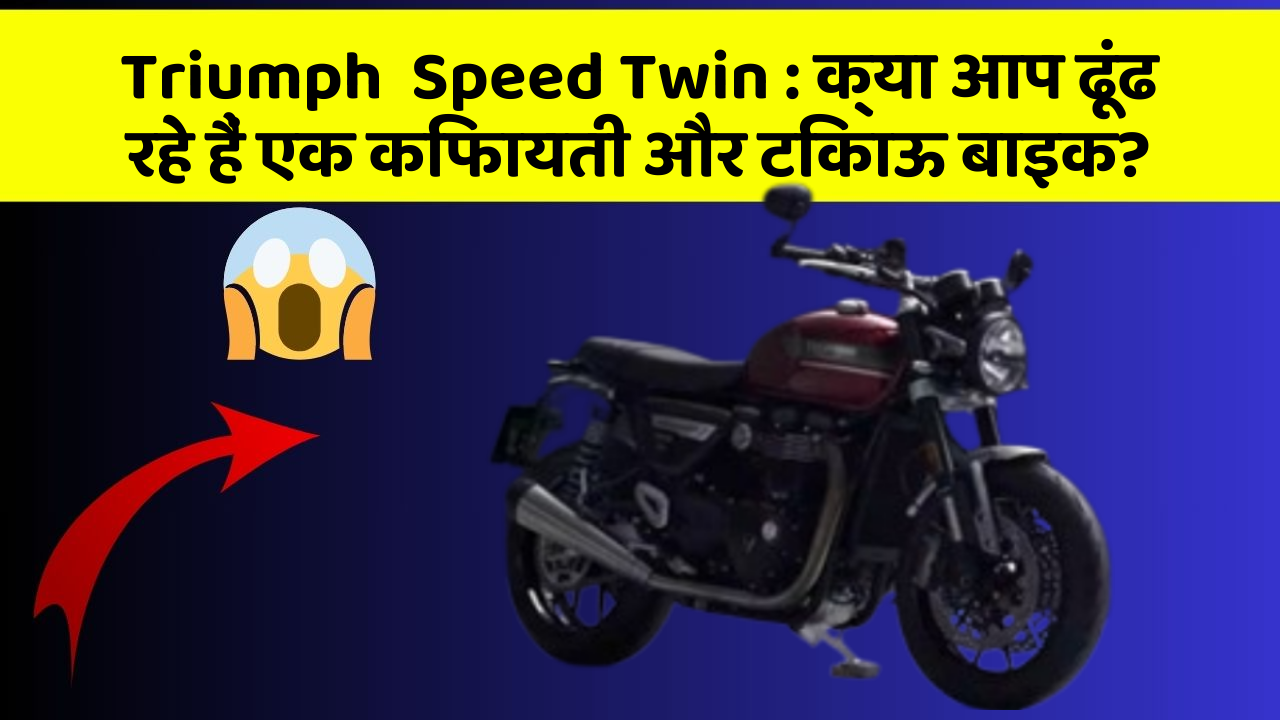 Triumph  Speed Twin: क्या आप ढूंढ रहे हैं एक किफायती और टिकाऊ बाइक?