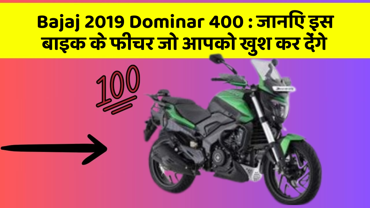 Bajaj 2019 Dominar 400: जानिए इस बाइक के फीचर जो आपको खुश कर देंगे