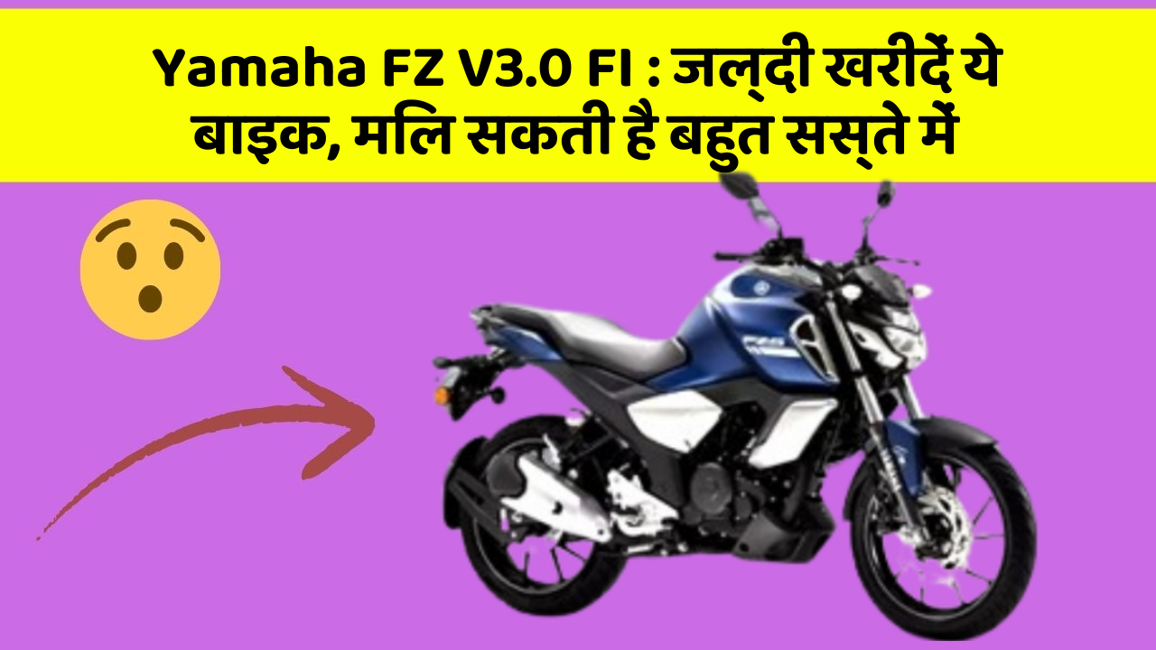 Yamaha FZ V3.0 FI: जल्दी खरीदें ये बाइक, मिल सकती है बहुत सस्ते में