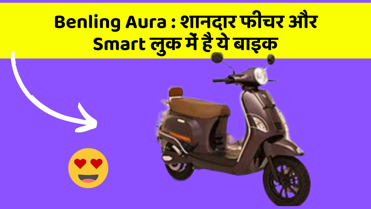 Benling Aura : शानदार फीचर और Smart लुक में है ये बाइक