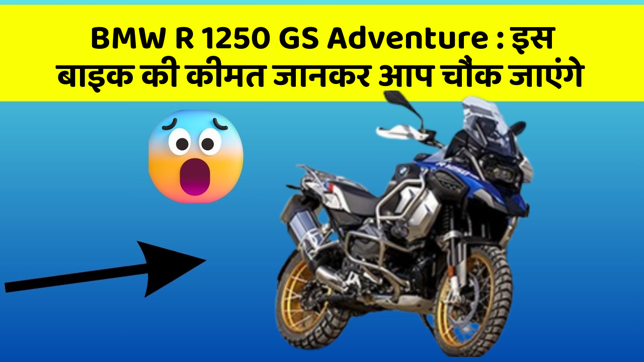 BMW R 1250 GS Adventure: क्या आपकी कार में ये राज छुपे हुए हैं?