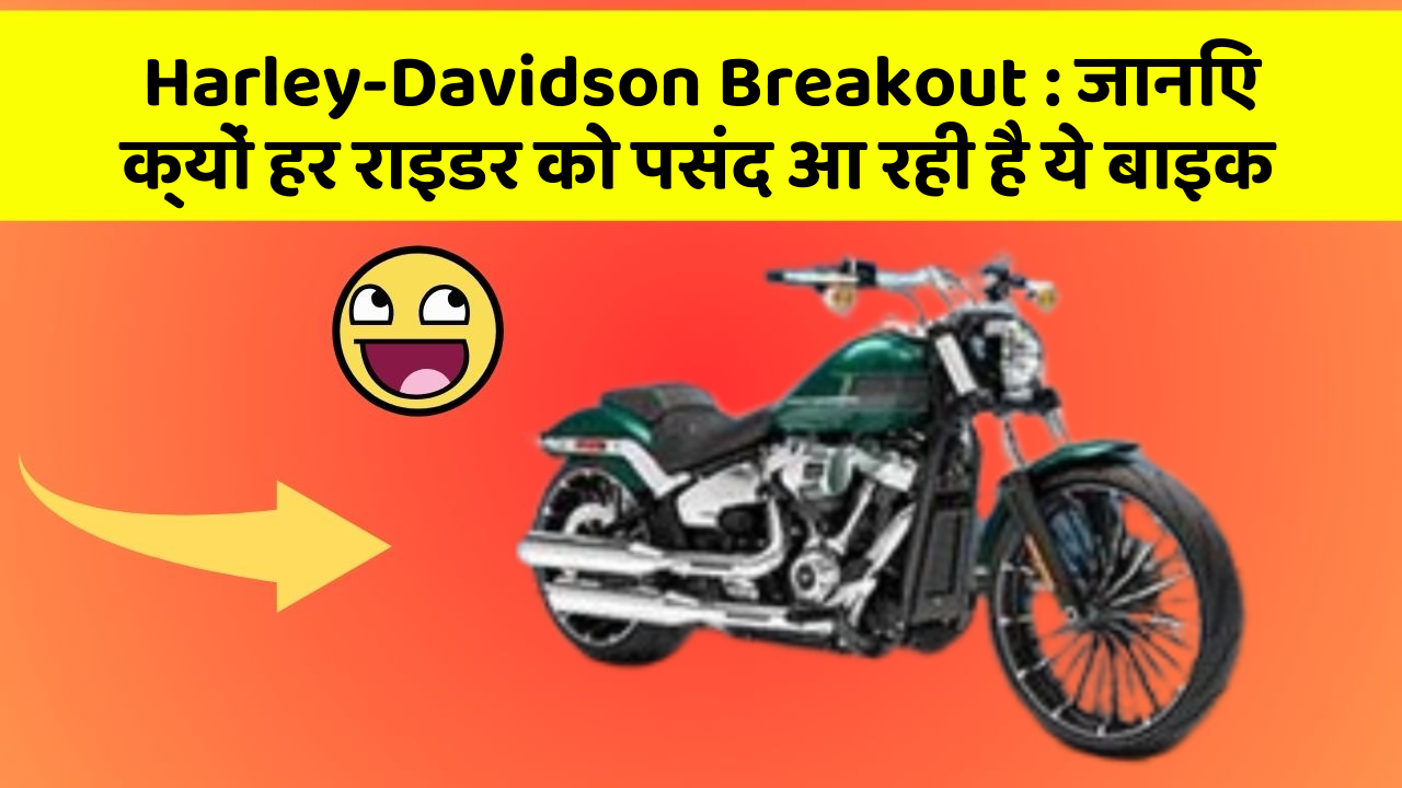 Harley-Davidson Breakout : जानिए क्यों हर राइडर को पसंद आ रही है ये बाइक