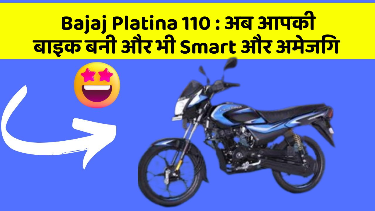 Bajaj Platina 110 : अब आपकी बाइक बनी और भी Smart और अमेजिंग