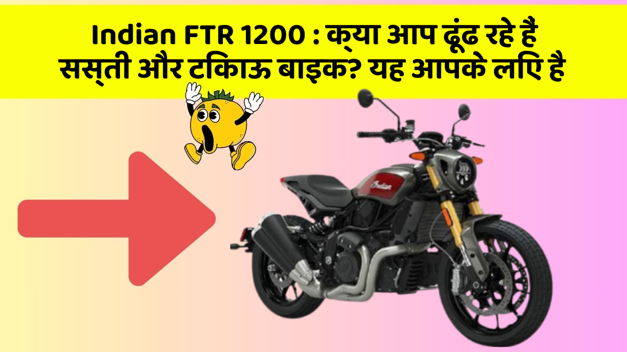 Indian FTR 1200: क्या आप ढूंढ रहे हैं सस्ती और टिकाऊ बाइक? यह आपके लिए है