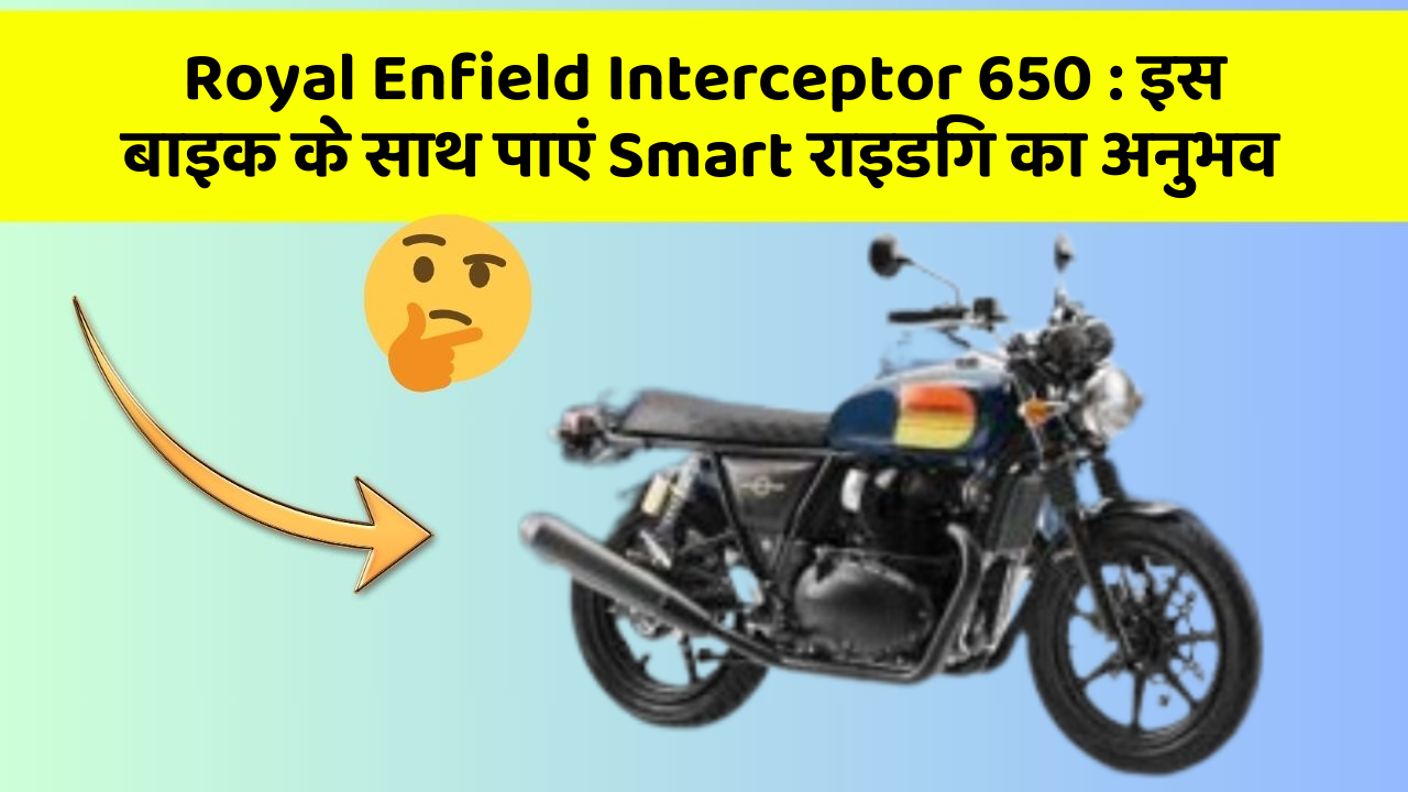 Royal Enfield Interceptor 650: इस बाइक के साथ पाएं Smart राइडिंग का अनुभव