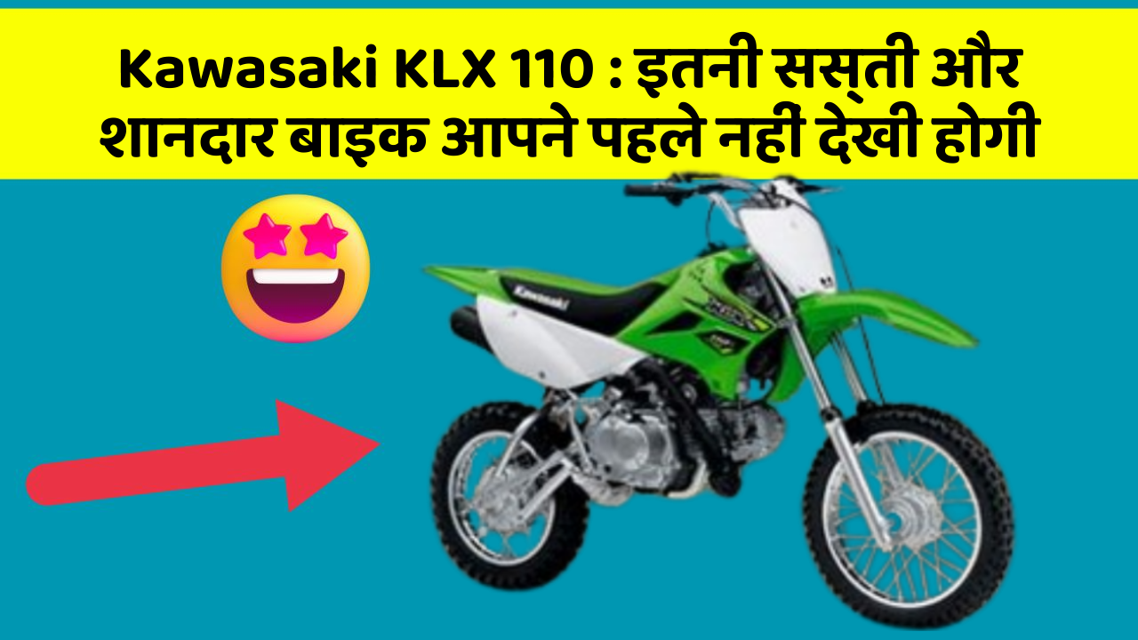 Kawasaki KLX 110: कार में ये फीचर जरूर होना चाहिए, वरना आपका सफर नहीं होगा खुशहाल!