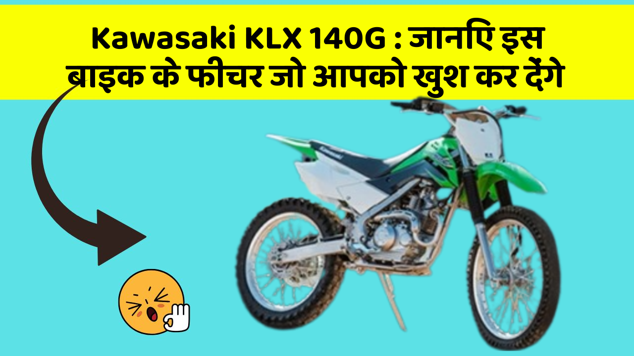 Kawasaki KLX 140G : जानिए इस बाइक के फीचर जो आपको खुश कर देंगे