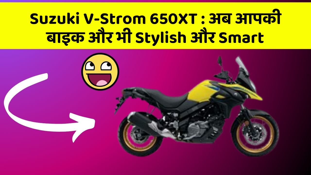 Suzuki V-Strom 650XT: अब आपकी बाइक और भी Stylish और Smart