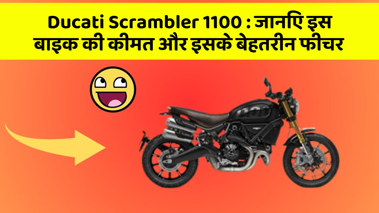 Ducati Scrambler 1100: जानिए इस बाइक की कीमत और इसके बेहतरीन फीचर