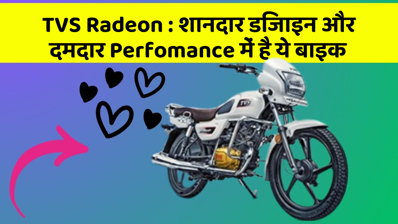 TVS Radeon: शानदार डिजाइन और दमदार Perfomance में है ये बाइक