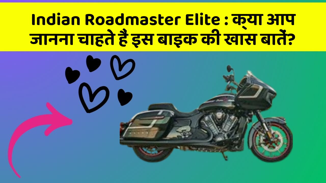 Indian Roadmaster Elite: क्या आप जानना चाहते हैं इस बाइक की खास बातें?