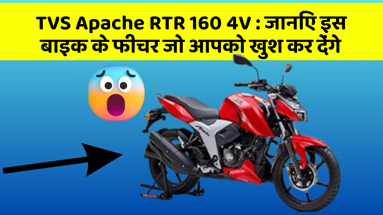 TVS Apache RTR 160 4V : जानिए इस बाइक के फीचर जो आपको खुश कर देंगे