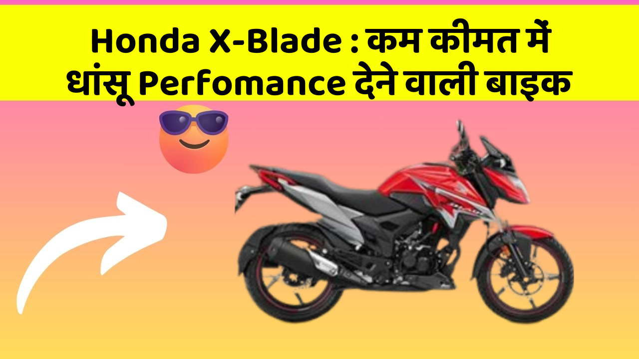 Honda X-Blade: कम कीमत में धांसू Perfomance देने वाली बाइक