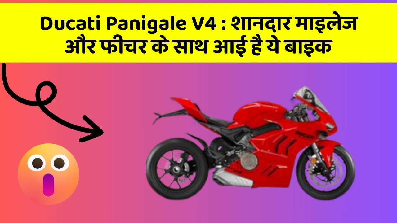 Ducati Panigale V4: शानदार माइलेज और फीचर के साथ आई है ये बाइक