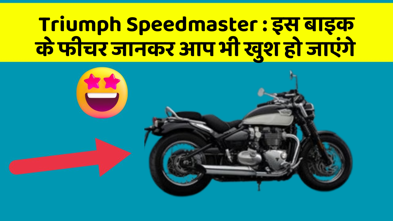 Triumph Speedmaster: इस बाइक के फीचर जानकर आप भी खुश हो जाएंगे